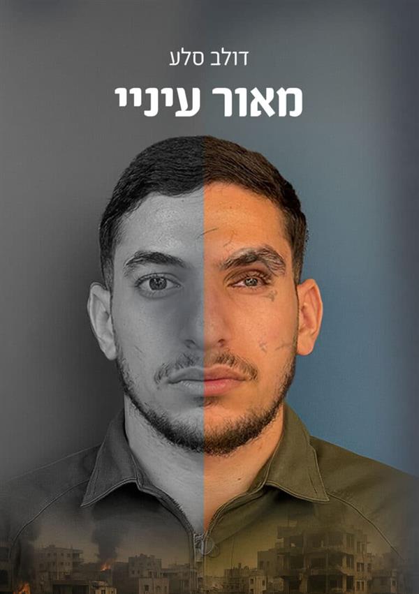 מאור עיניי