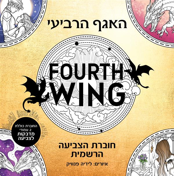 האגף הרביעי-חוברת הצביעה הרשמית