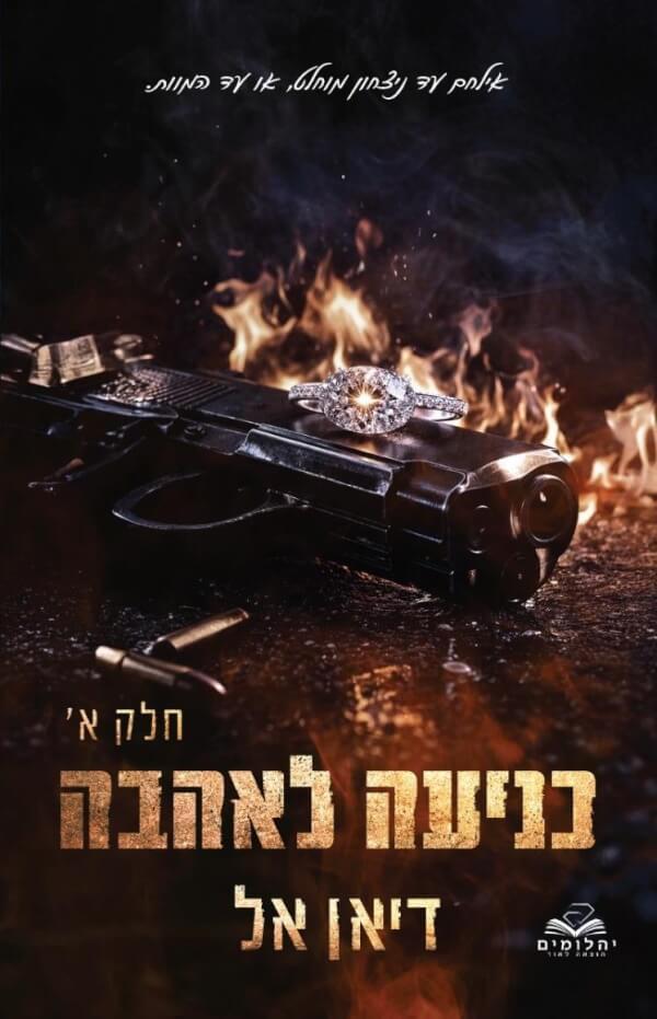 כניעה לאהבה א הכניעות 4