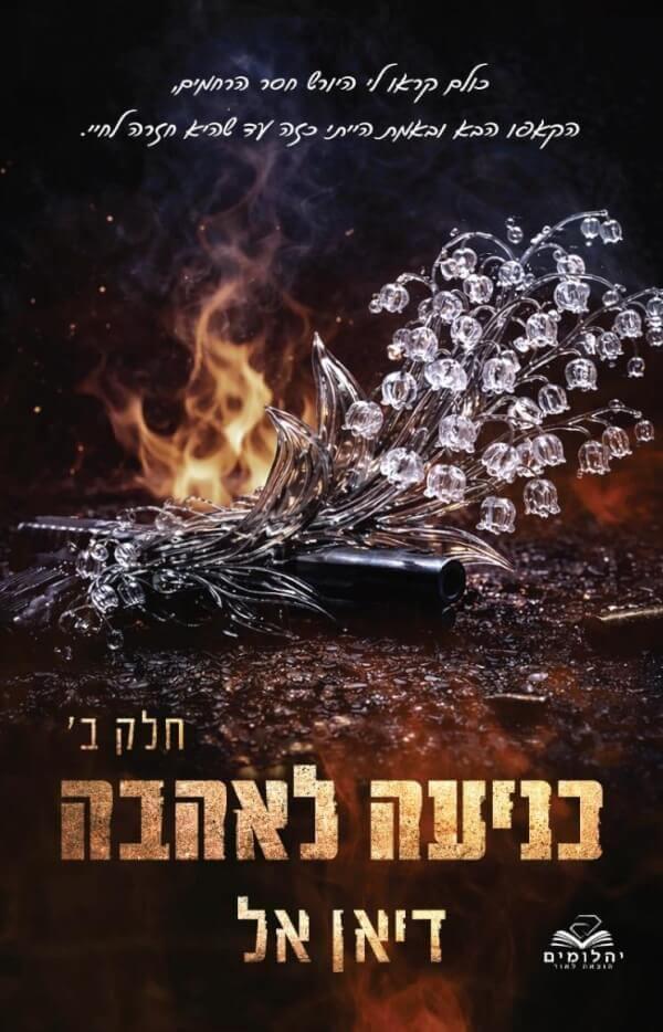 כניעה לאהבה ב הכניעות 5
