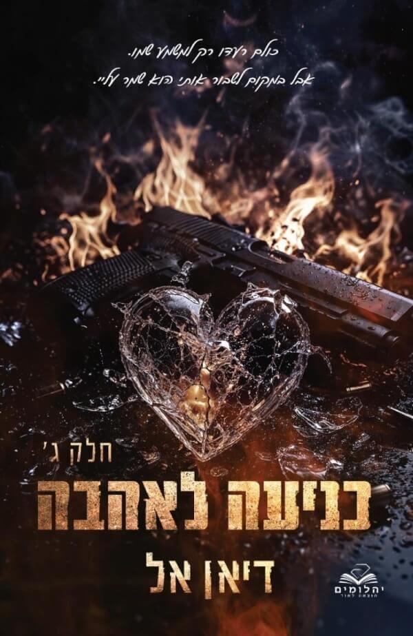 כניעה לאהבה ג הכניעות 6