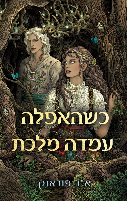 כשהאפלה עמדה מלכת