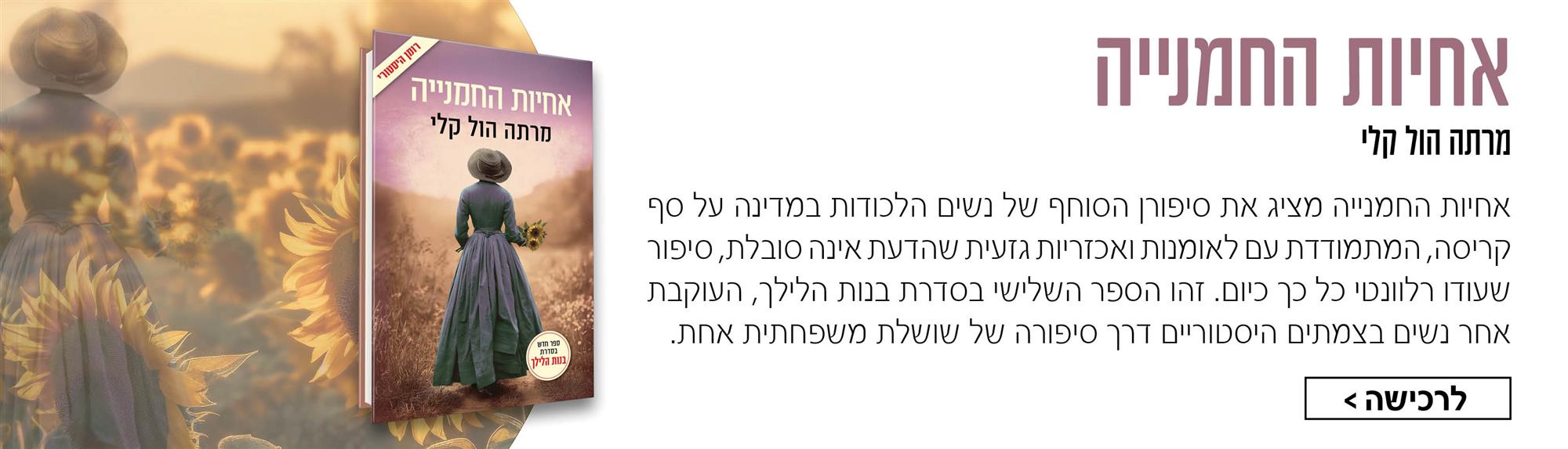 אחיות החמנייה